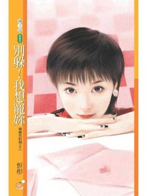 cover image of 別躲！我想寵妳